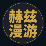 赫兹漫游-嘉毅-悟空信息互联-赫兹漫游
